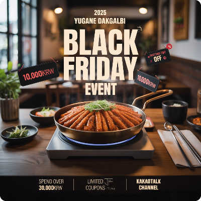 유가네 닭갈비 블랙프라이데이(블프) 이벤트 이미지
