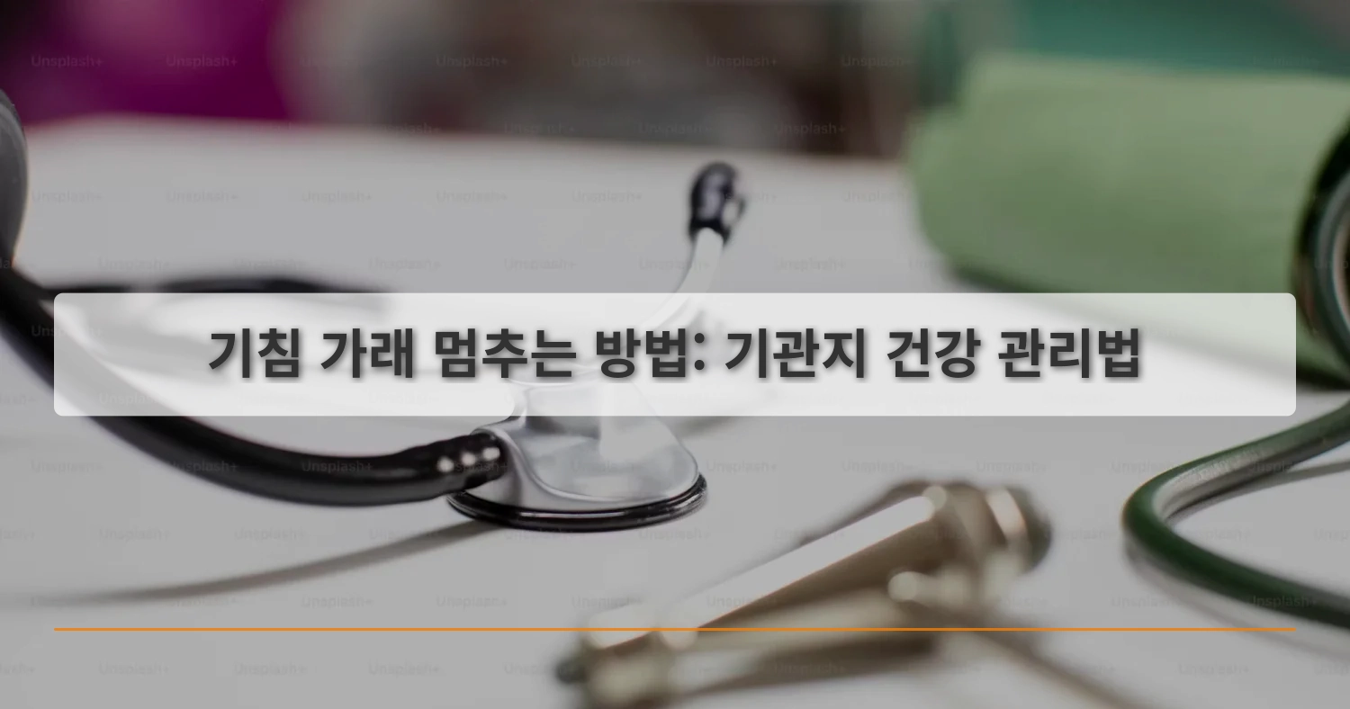 기관지건강_thumbnail