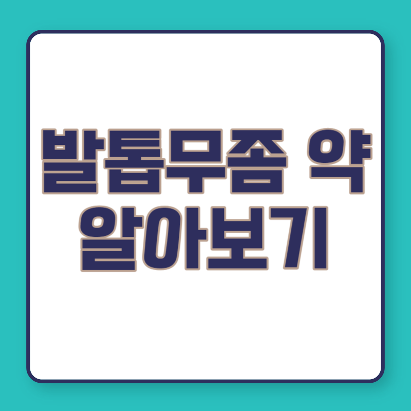 발톱무좀 약