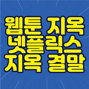 웹툰 지옥 결말 썸네일 사진