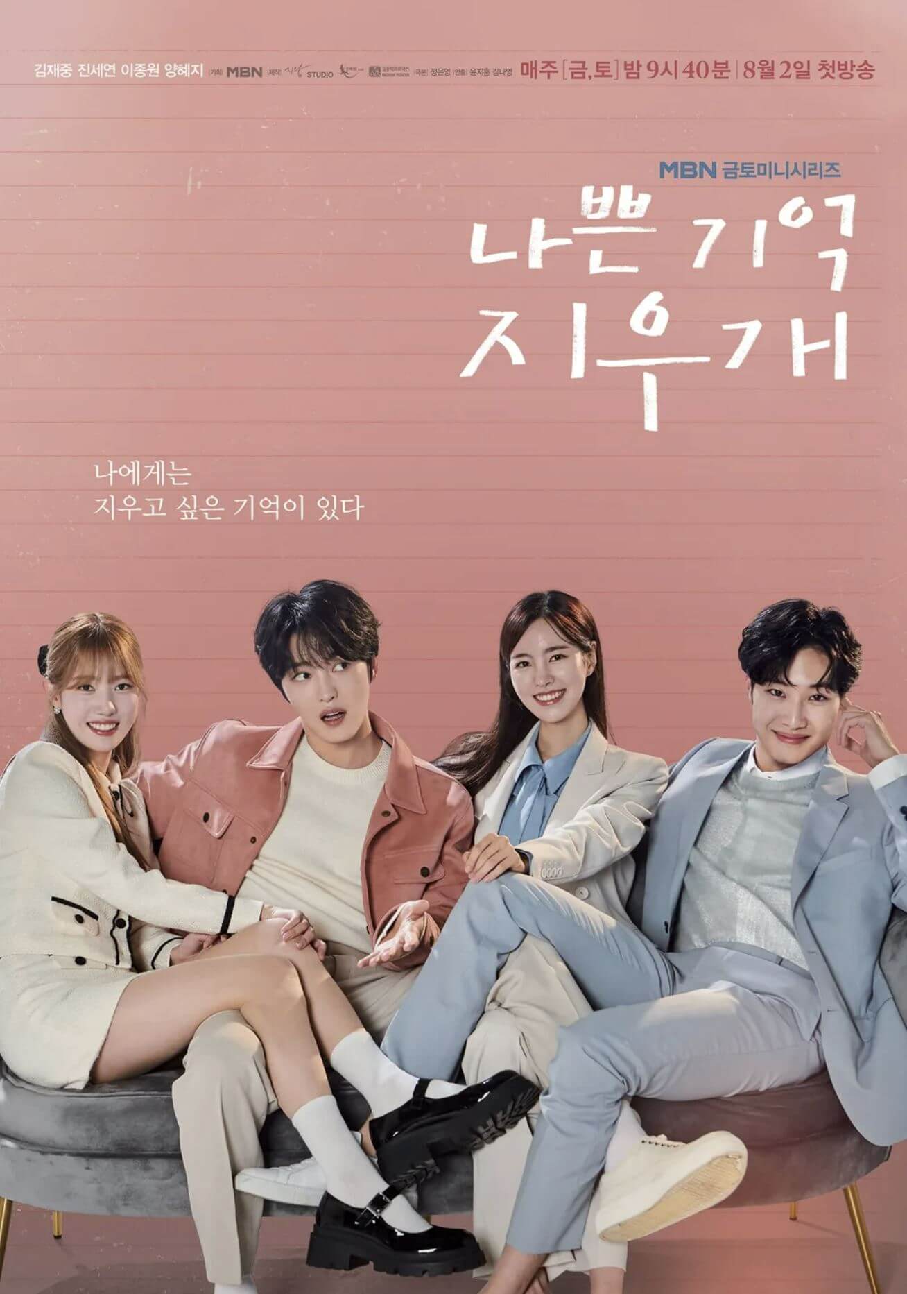 나쁜 기억 지우개 포스터