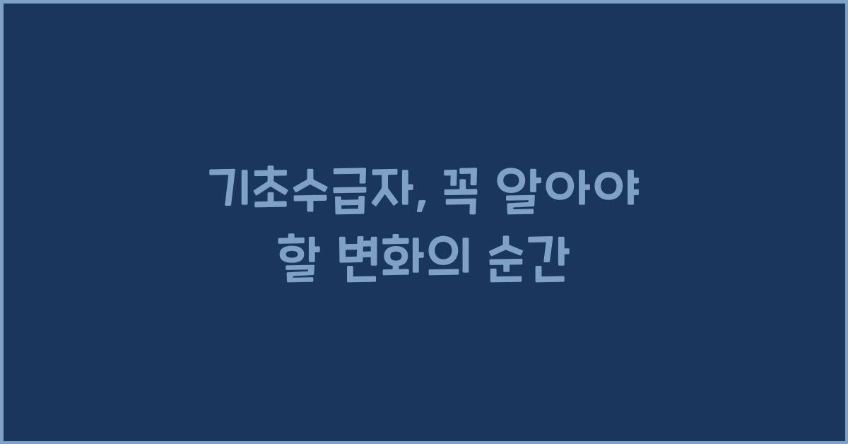 기초수급자
