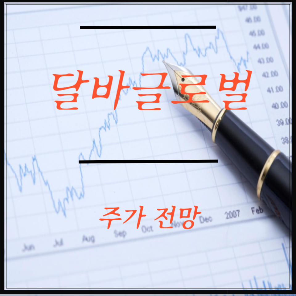 [K-뷰티 글로벌 확장] K-뷰티 대장주 달바글로벌 주가 전망, 배당금｜매수 타이밍 &amp; 목표주가 분석