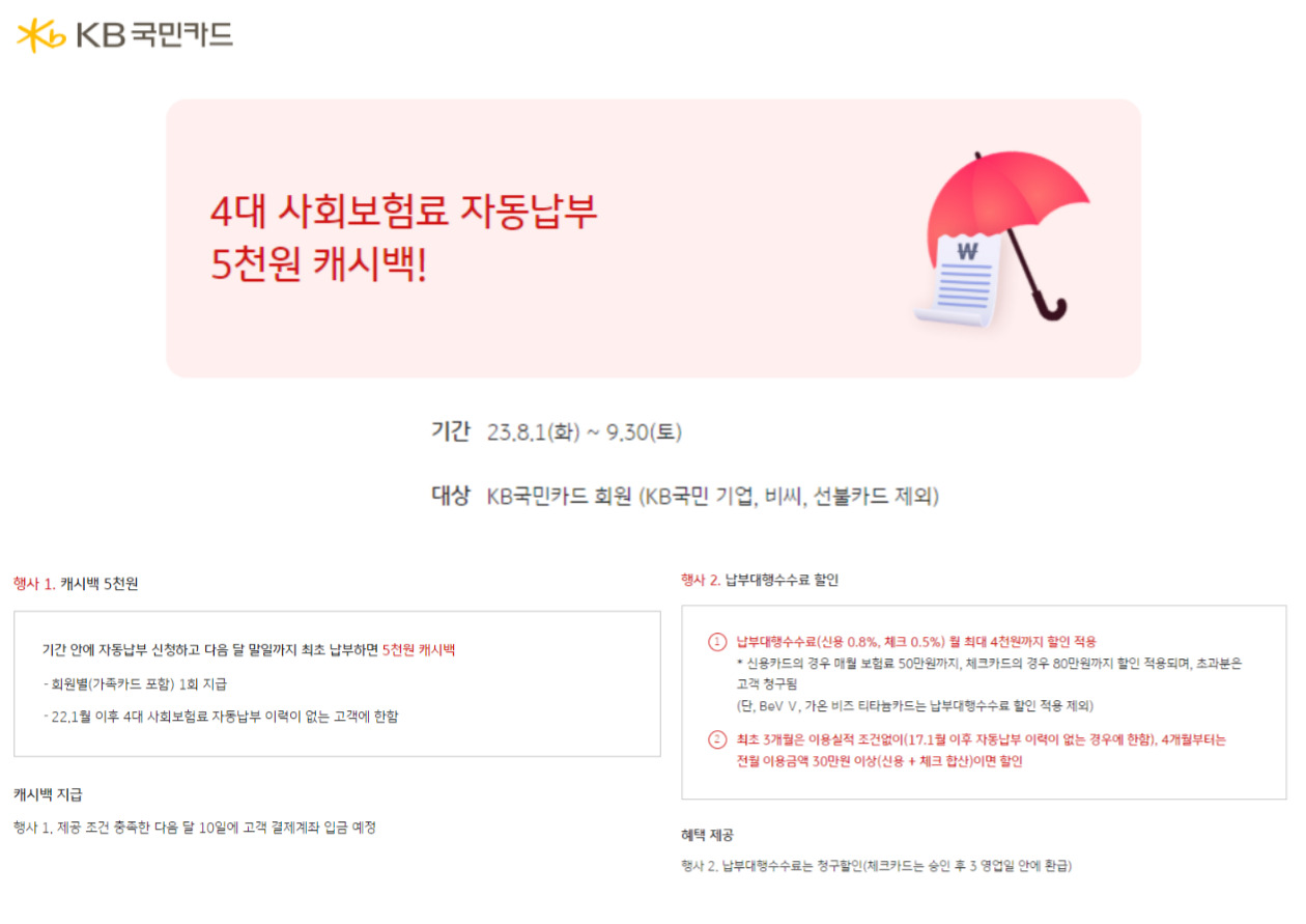 KB국민카드-4대-사회보험료-자동납부-캐시백