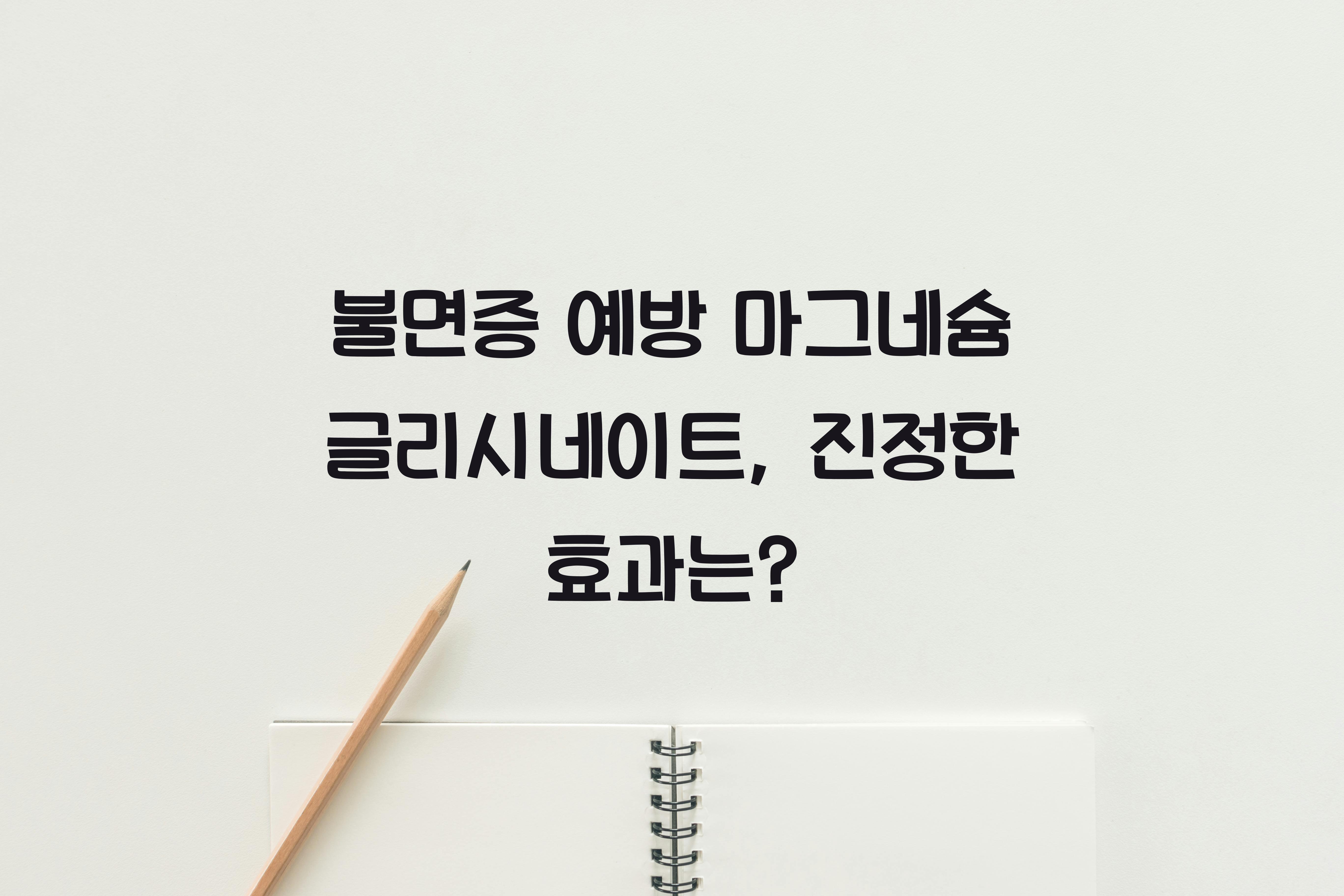 불면증 예방 마그네슘 글리시네이트