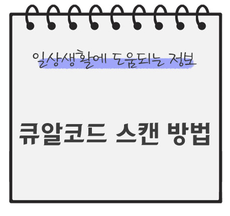 큐알코드-스캔-방법