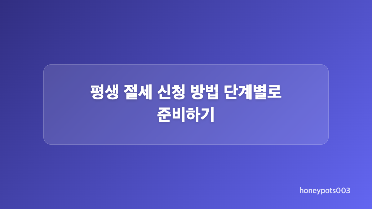 평생 절세 대상 공제 항목과 준비해야 할 증빙