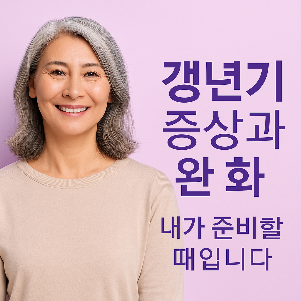 갱년기 증상