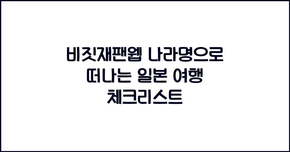 비짓재팬웹 나라명