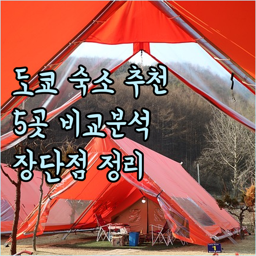 도쿄 숙소 고민 끝! 5곳의 매력적인