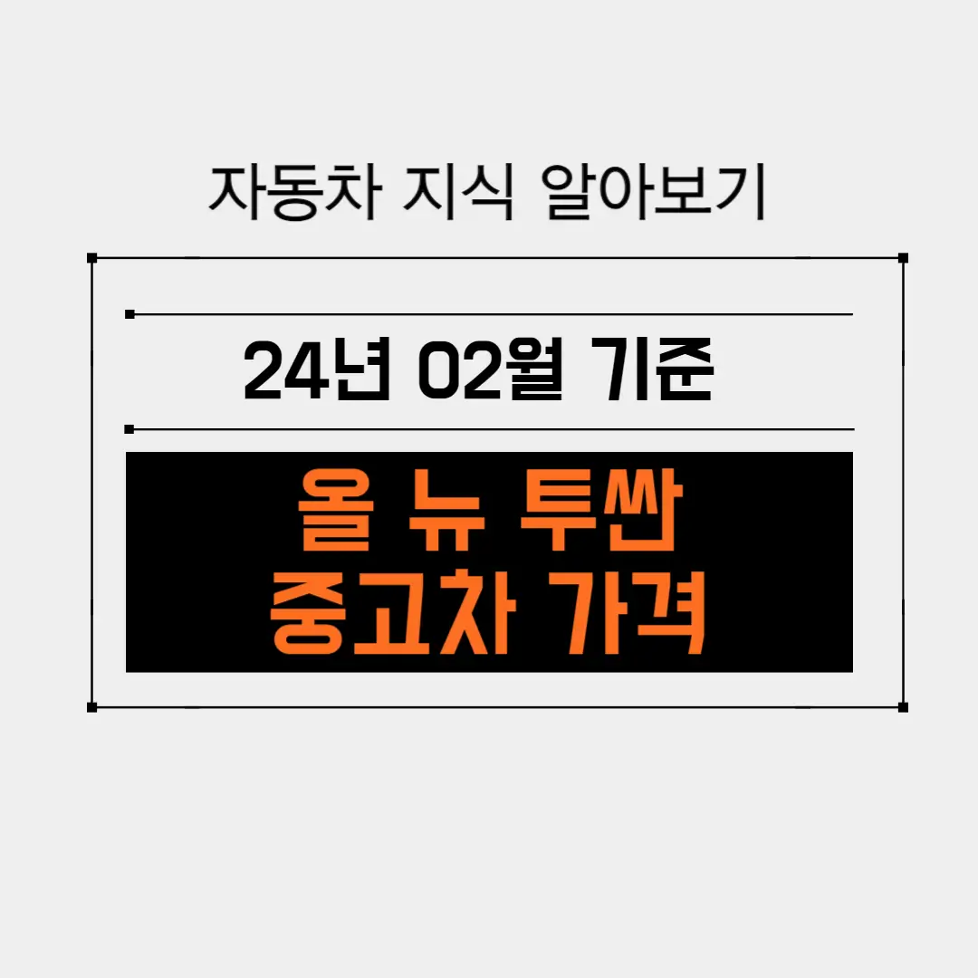 현대 올 뉴 투싼 중고차 가격