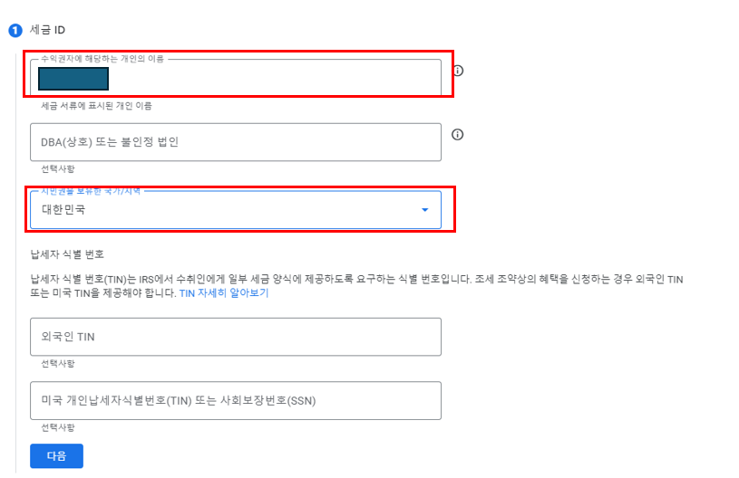 구글 애드센스 W-8BEN 세금양식-세금 ID
