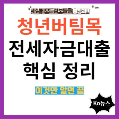 청년버팀목-전세자금대출-핵심정리