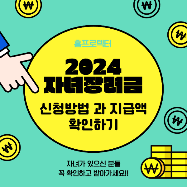 2024 자녀장려금 신청방법과 지급액 확인하기