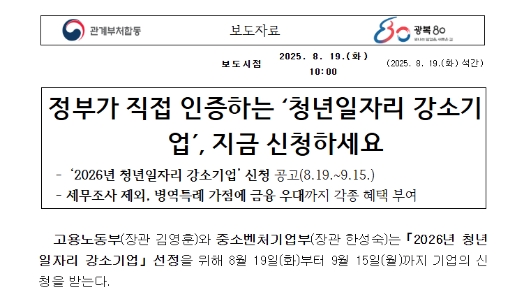 2026년 청년일자리 강소기업 신청,혜택 완전정리 (출처 : 고용노동부,중소벤처기업부업 )