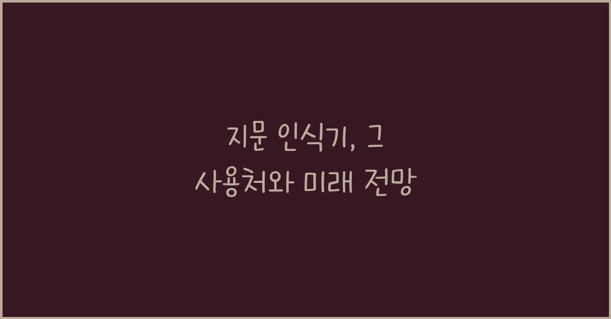 지문 인식기