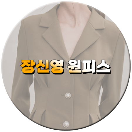 태양을 삼킨 여자 77회 장신영 원피스