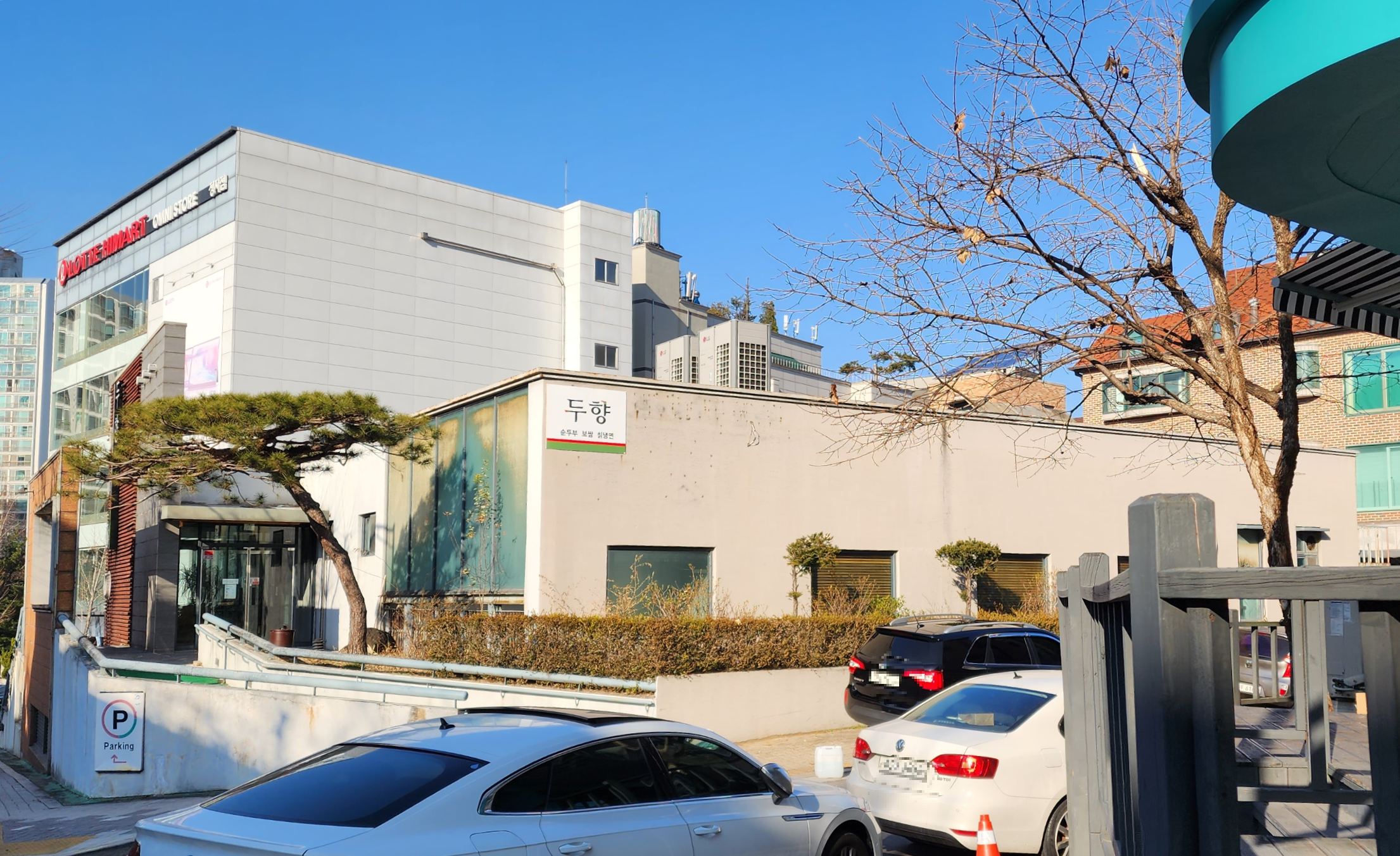 성남 분당 정자동 맛집 두향. 고랭지 콩으로 만든 100% 국내산 손두부와 보쌈정식, 칡냉면 정식까지. 넓은 주차장과 단체석으로 가족모임 추천.