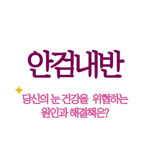 안검내반 썸네일