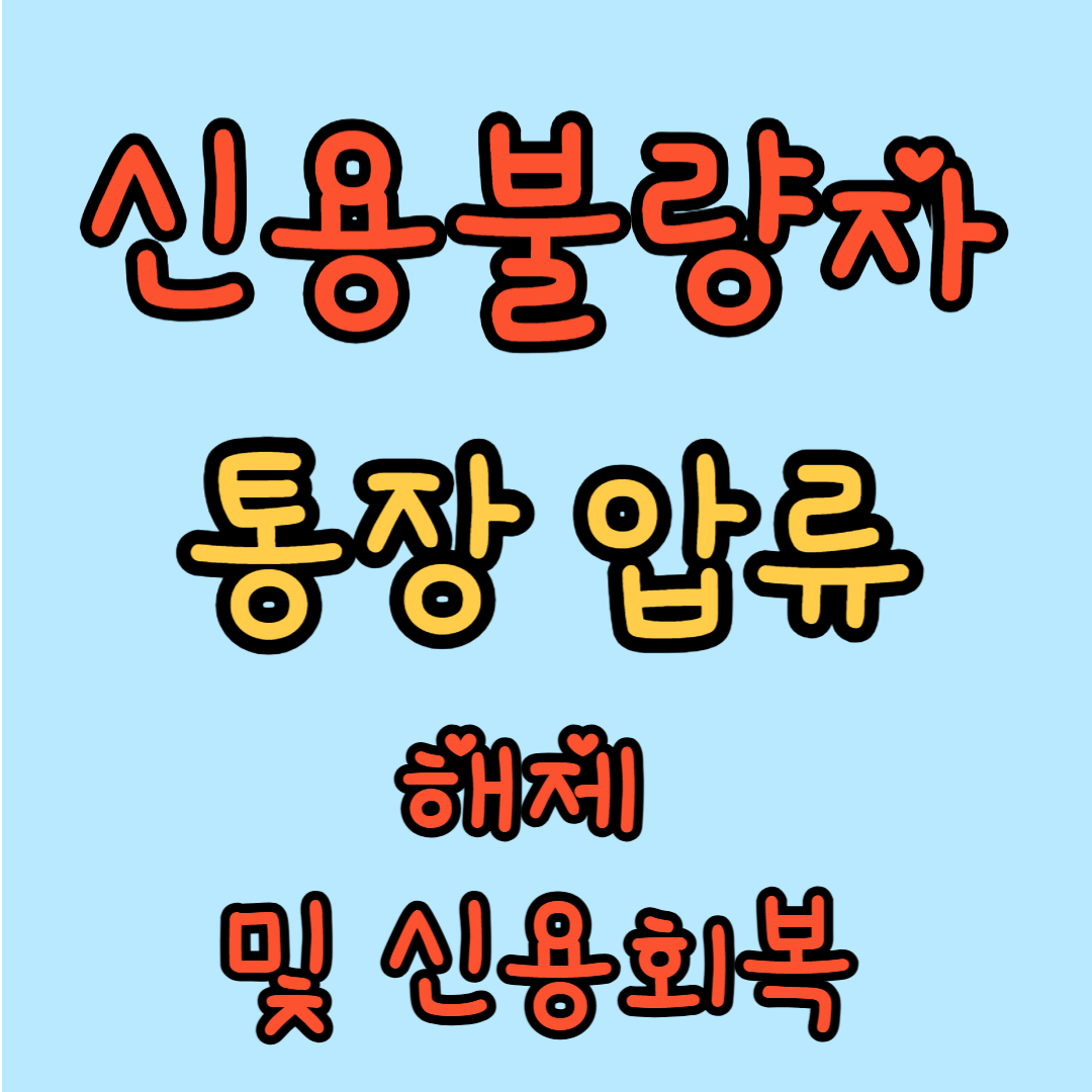 신용불량자 통장 압류 해제