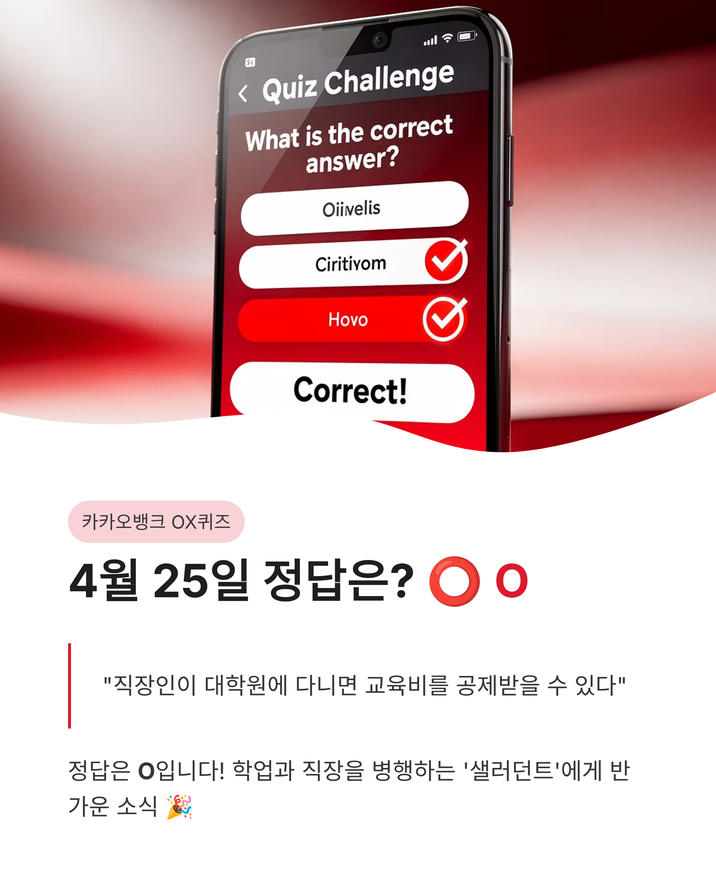 4월 25일 카카오뱅크 OX퀴즈 정답 직장인 대학원 교육비 세액공제 혜택 놓치지 마세요!