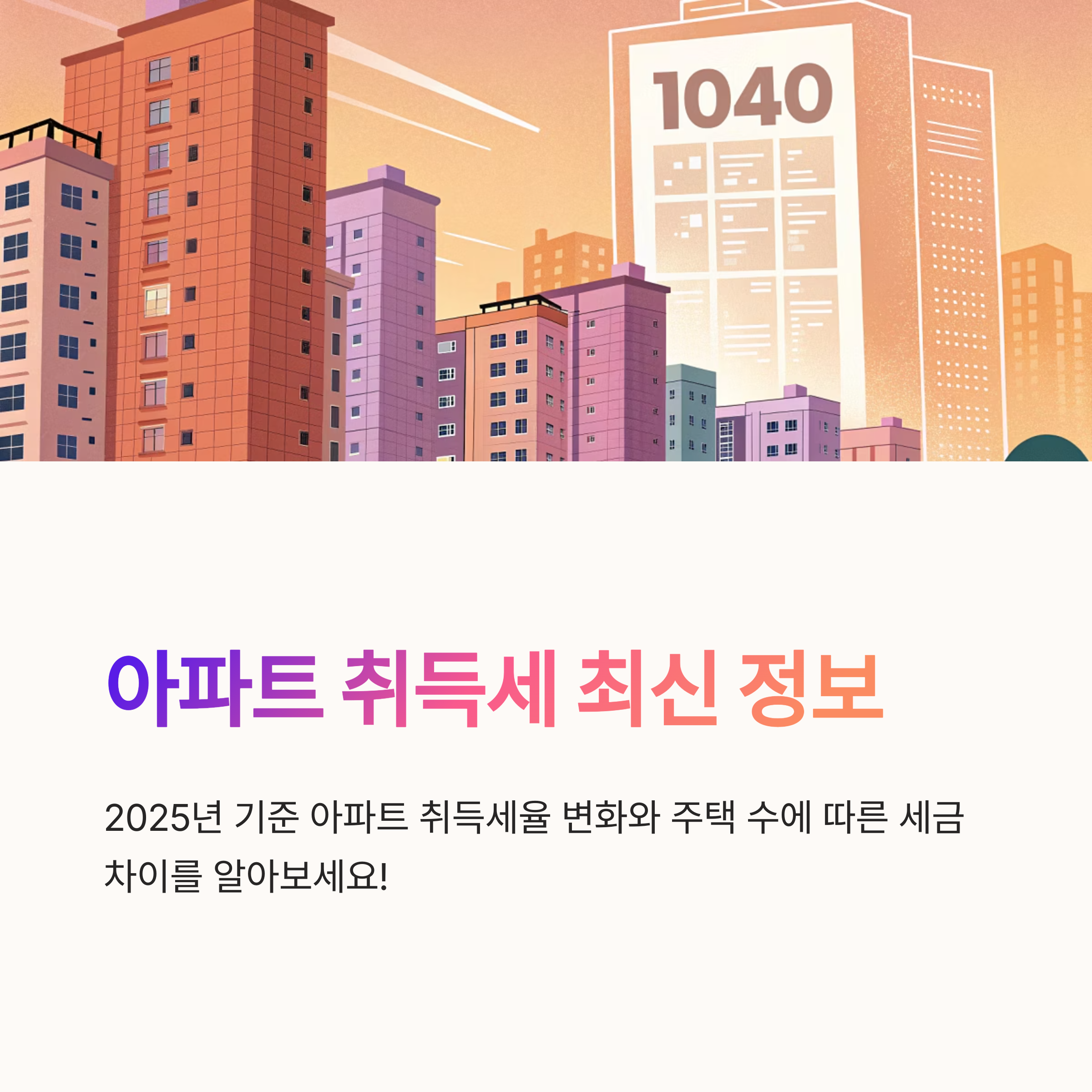 아파트 취득세율 최신 정보