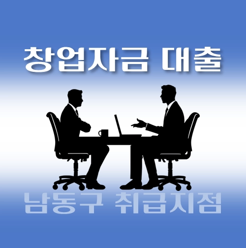썸네일-남동구-창업자금대출-자격조건-신청방법