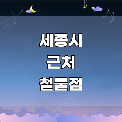 세종시 철물점