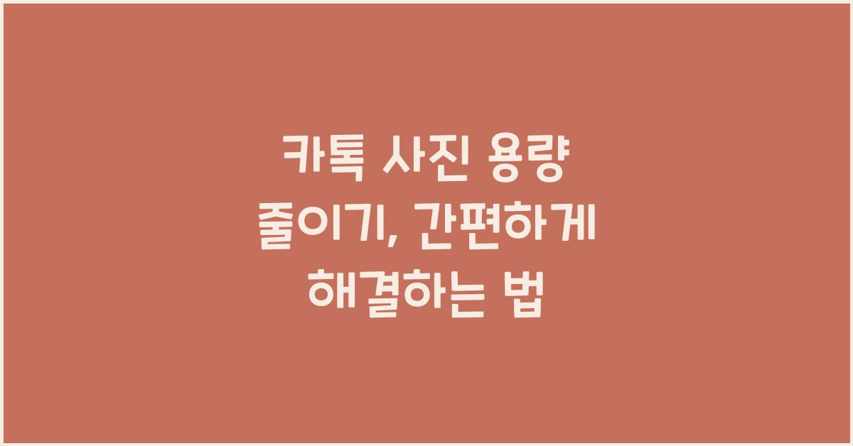 카톡 사진 용량 줄이기