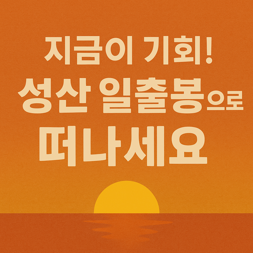 성산일출봉 일출 시간·가는 법·맛집 총정리