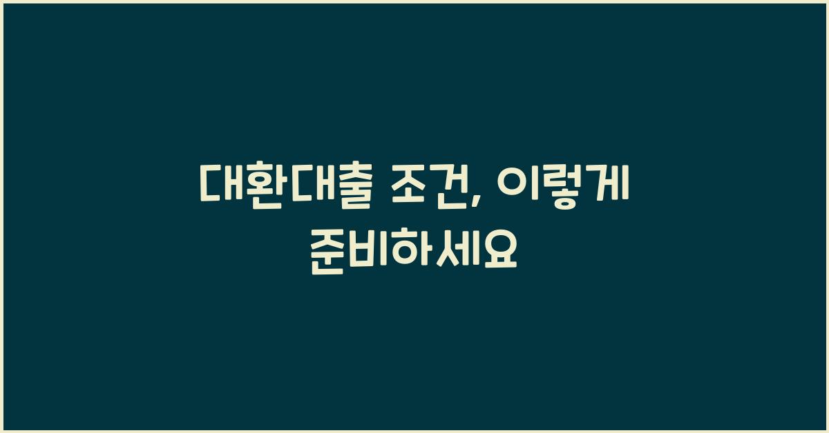 대환대출 조건