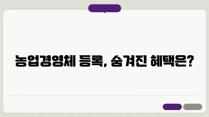 농업경영체 등록시 혜택