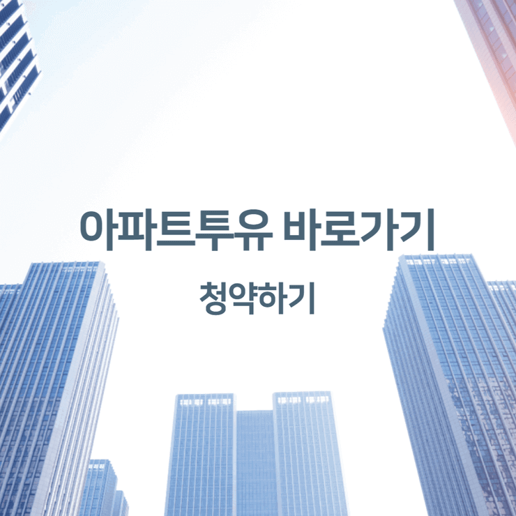 아파트투유 바로가기