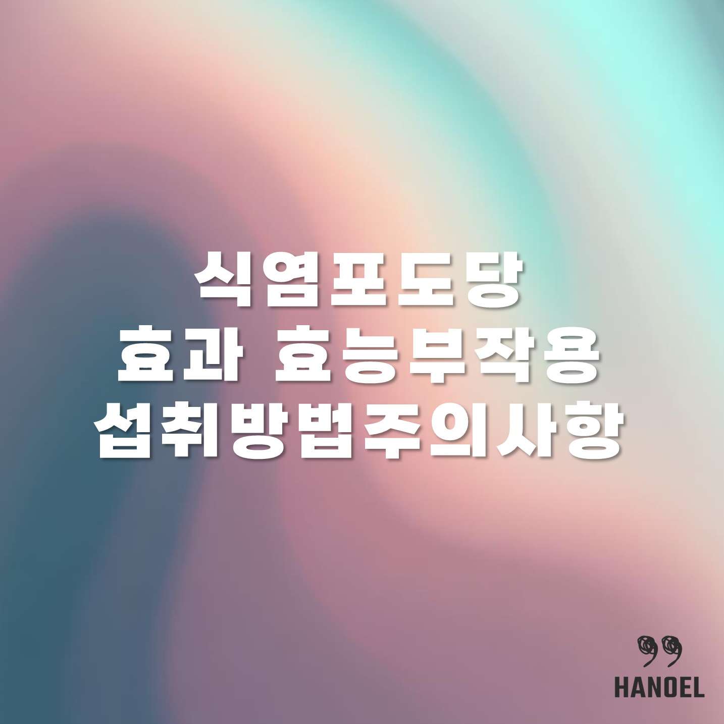 식염포도당 효과 효능과 부작용 섭취방법과 주의사항