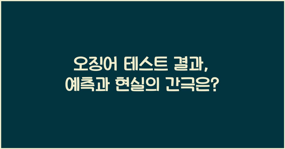 오징어 테스트 결과