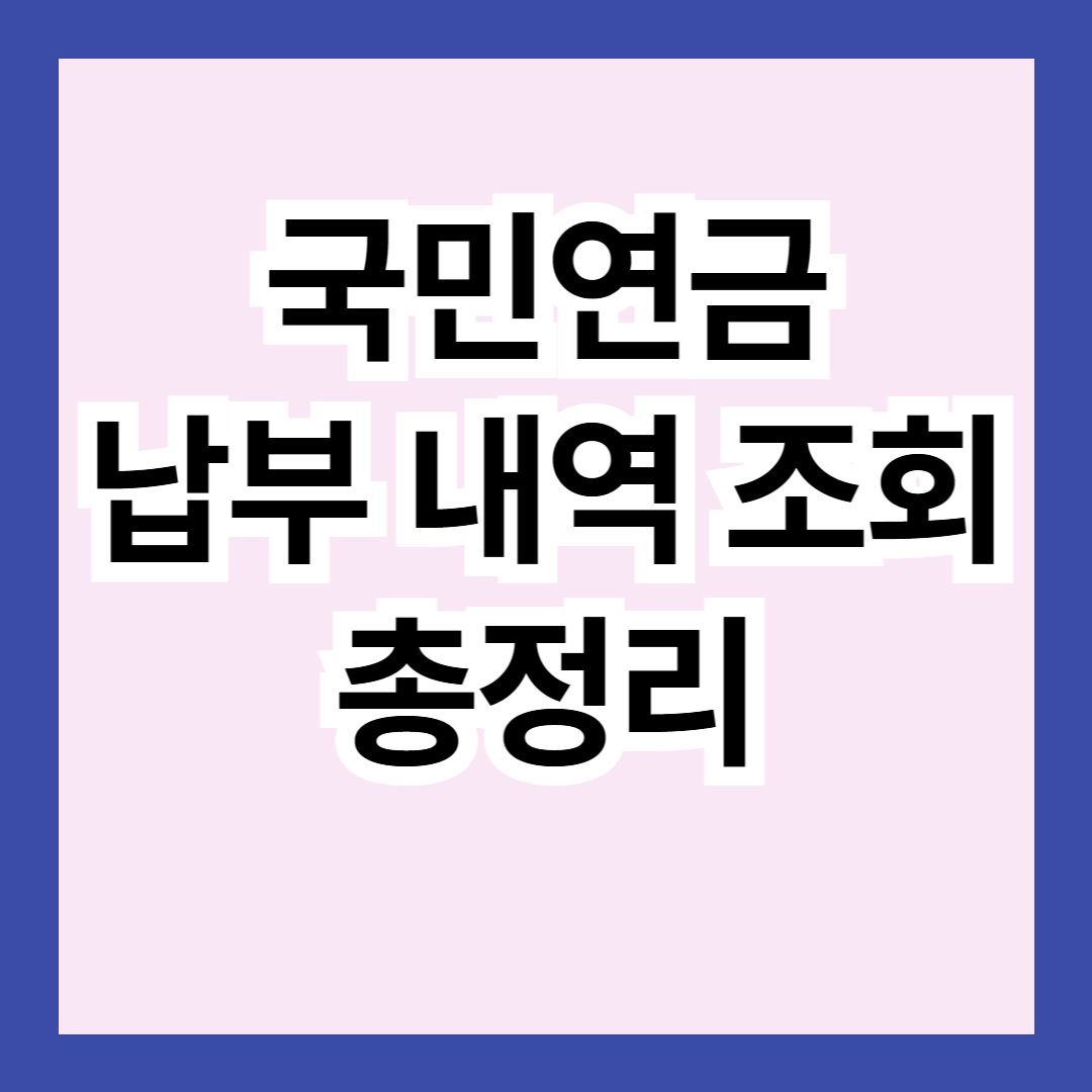 국민연금 납부 내역 조회-사업장 부담분, 개인 부담분
