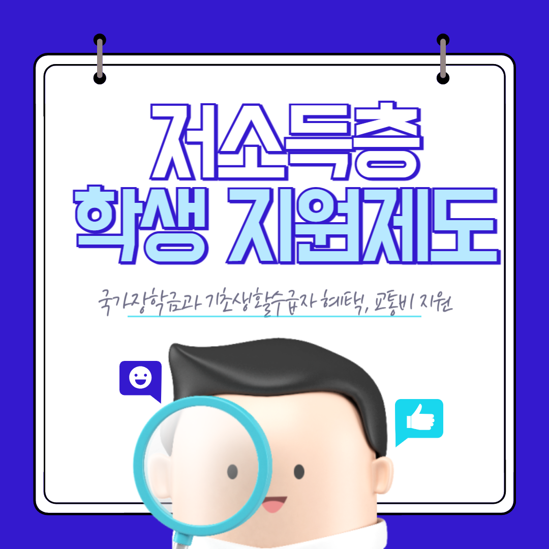 저소득층 학생 지원제도
