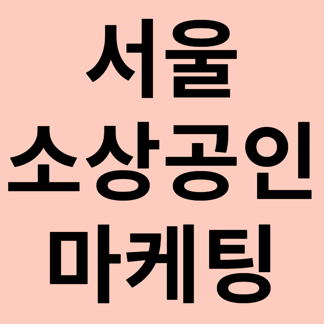 서울 소상공인 마케팅 전략 관련 이미지