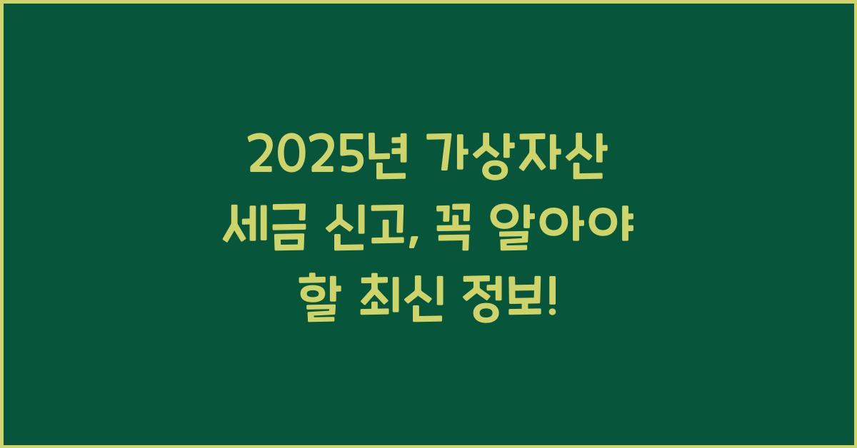 2025년 가상자산 세금 신고