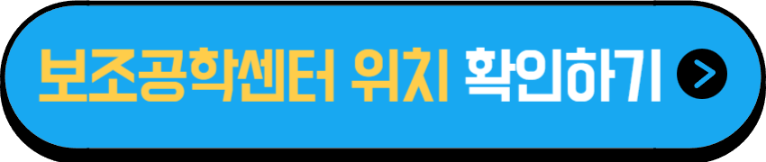보조공학센터 지도 위치