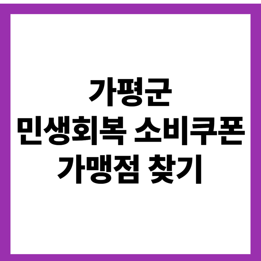 가평군 민생회복 소비쿠폰 가맹점 찾기