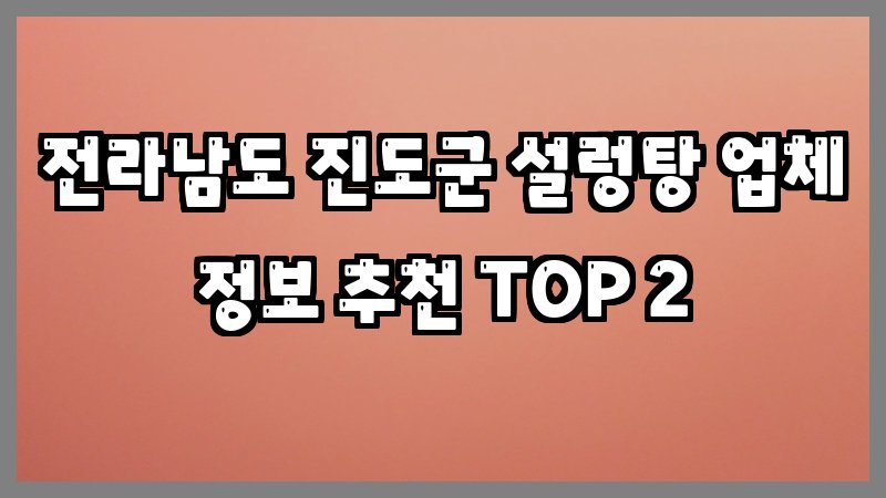 전라남도 진도군 설렁탕