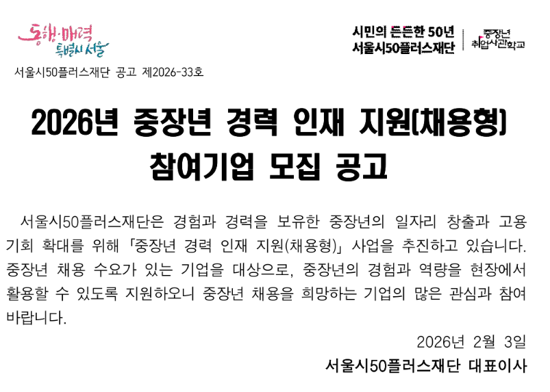 2026 서울시 중장년 경력 인재 지원금 참여기업 모집