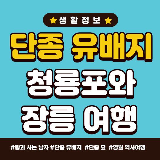 단종 유배지
