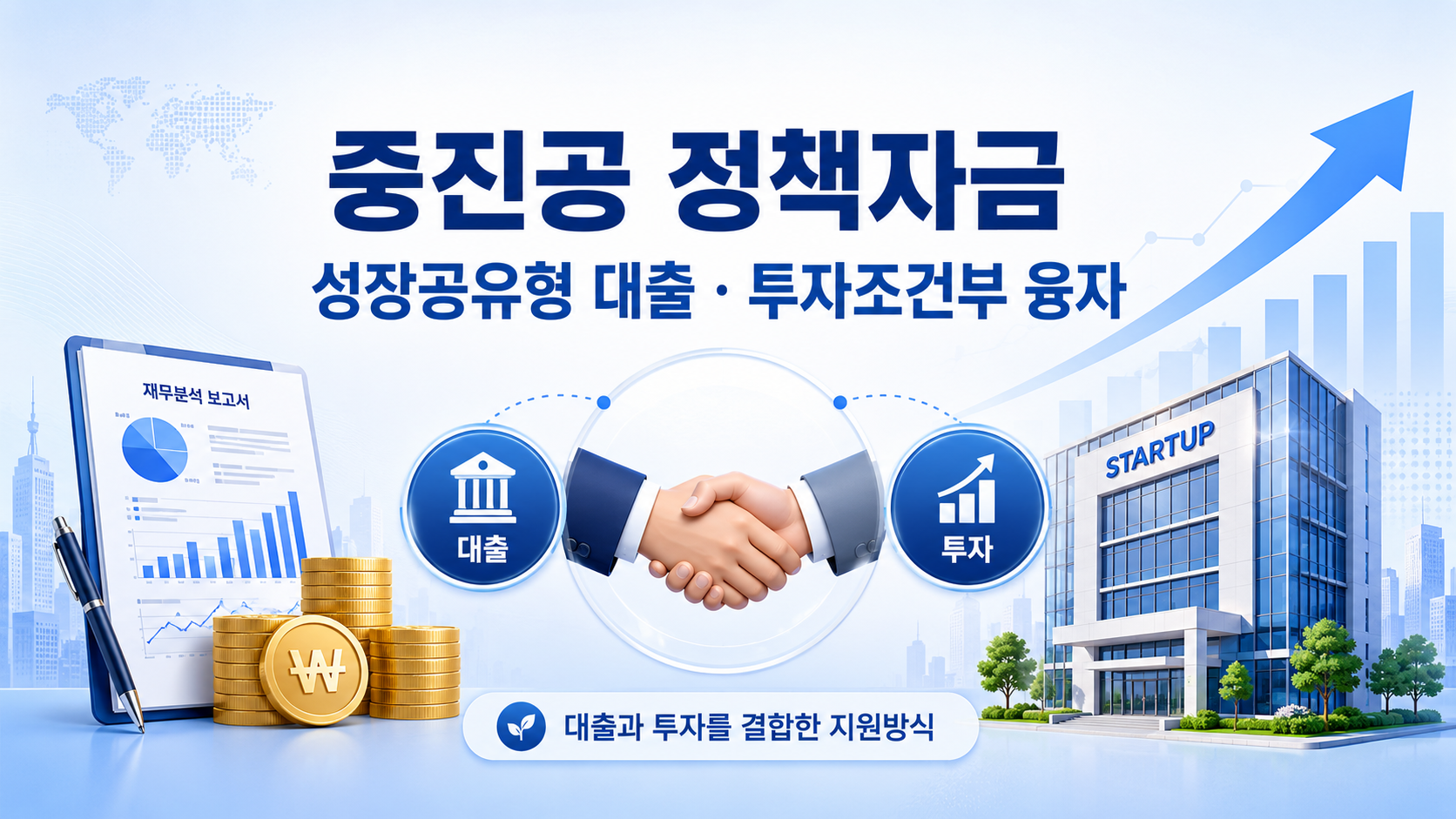 중진공 성장공유형 대출과 투자조건부 융자 본문 대표 이미지