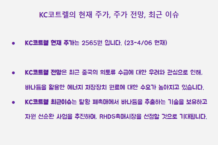KC코트렐 최근 주가 이슈 요약