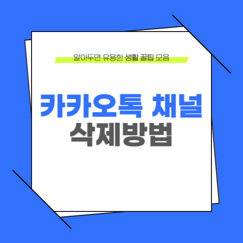 카카오톡 채널 삭제 방법 알림 끄기