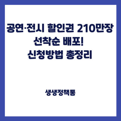 공연·전시 할인권 210만장 선착순 배포! 신청방법 총정리