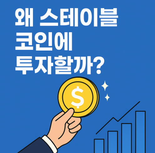 왜 스테이블 코인에 투자할까?
