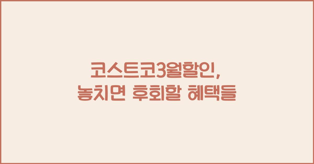 코스트코3월할인